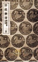 诗经乐谱  附乐律正俗  5（1937 PDF版）