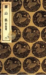 霁山集  附拾遗  2（1935 PDF版）