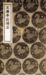 文选李注补正 1937 PDF电子版封面 孙志祖辑