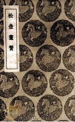 松壶画赘（1936 PDF版）