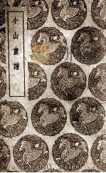 小山画谱 1937 PDF电子版封面 邹一桂撰