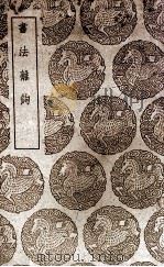 书法离钩（1939 PDF版）