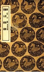 琴言十则  附指法谱  及其他二种（1937 PDF版）