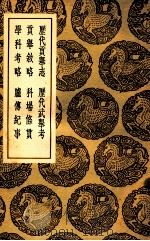 历代贡举志  及其他五种（1937 PDF版）
