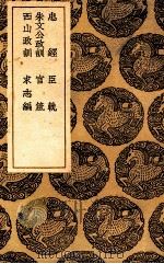 忠经臣轨 及其他五种 1936 PDF电子版封面 王云五主编