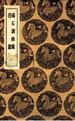 碣石调幽兰  及其他一种（1936 PDF版）