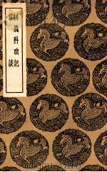 制义科琐记  及其他一种（1936 PDF版）