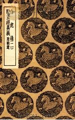 白虎通  2  及其他一种（1936 PDF版）