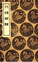 竹谱详录 及其他一种 1936 PDF电子版封面 王云五主编