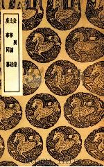 表异录  及其他二种（1937 PDF版）