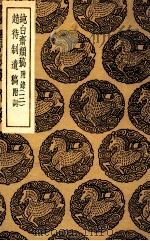 纯白斋类稿 附录3 及其他一种 1935 PDF电子版封面 王云五主编