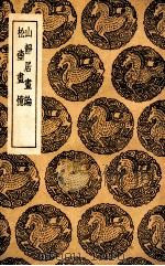 山静居画论  及其他一种（1936 PDF版）