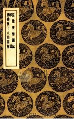 皇祐新乐图记 及其他二种 1937 PDF电子版封面 王云五主编