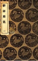 骈语雕龙  1（ PDF版）