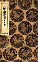 九灵山房集  附补编  1（ PDF版）