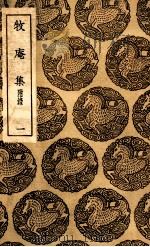 牧庵集  附录  1（ PDF版）