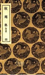 牧庵集  附录  4（ PDF版）