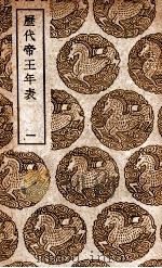 历代帝王年表  1（1939 PDF版）