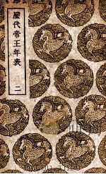 历代帝王年表  2（1939 PDF版）