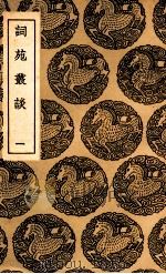 词苑丛谈  1（1937 PDF版）