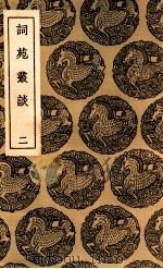 词苑丛谈 2 1937 PDF电子版封面 徐釚编