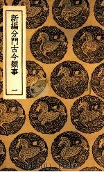 新编分门古今类事  1（1937 PDF版）