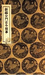 新编分门古今类事  2（1937 PDF版）