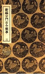 新编分门古今类事  3（1937 PDF版）