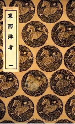 东西洋考  1（1936 PDF版）