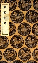东西洋考  2（1936 PDF版）