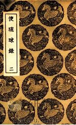 使琉球录  2（1937 PDF版）