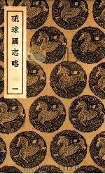 琉球国志略 1 1936 PDF电子版封面 周煌辑
