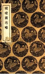 琉球国志略  3（1936 PDF版）