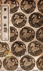唐语林  附校勘记  1（1939 PDF版）
