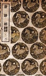 唐语林  附校勘记  2（1939 PDF版）