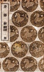 唐语林  附校勘记  4（1939 PDF版）