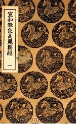 宣和奉使高丽图经 1 1937 PDF电子版封面 徐兢撰