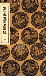 宣和奉使高丽图经 2 1937 PDF电子版封面 徐兢撰