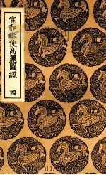 宣和奉使高丽图经 4 1937 PDF电子版封面 徐兢撰