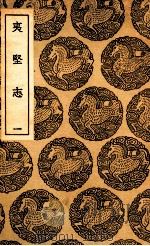 夷坚志 1 1937 PDF电子版封面 洪迈撰