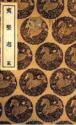 夷坚志 5 1937 PDF电子版封面 洪迈撰