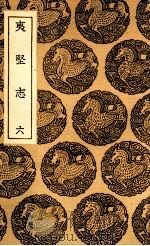 夷坚志 6 1937 PDF电子版封面 洪迈撰