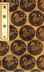 夷坚志 7 1937 PDF电子版封面 洪迈撰