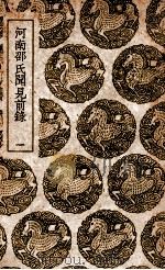 河南邵氏闻见前录 1 1939 PDF电子版封面 邵伯温著