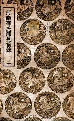 河南邵氏闻见前录 2 1939 PDF电子版封面 邵伯温著