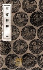 尚书详解  1（1936 PDF版）