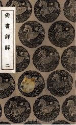 尚书详解 2 1936 PDF电子版封面 夏僎撰