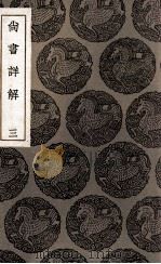尚书详解  3（1936 PDF版）