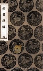 尚书详解  4（1936 PDF版）