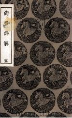 尚书详解  5（1936 PDF版）